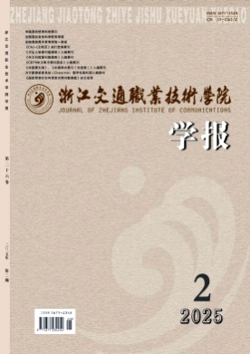 浙江交通职业技术学院学报杂志